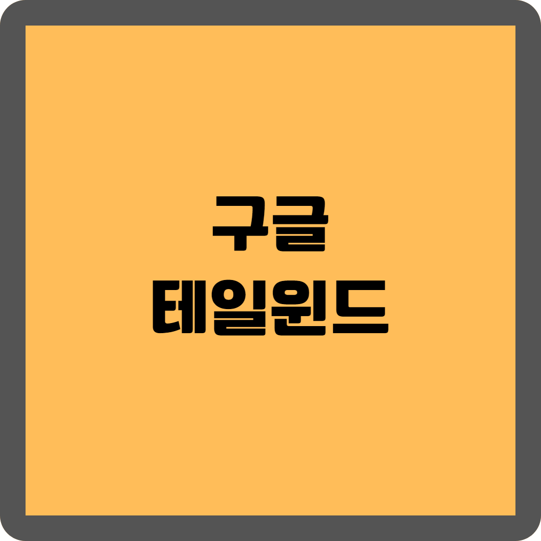 테일윈드&#39;