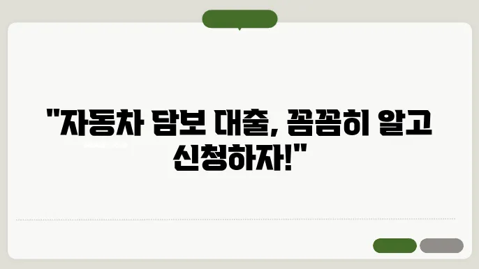 자동차담보대출 관련 신중 조건과 주의할 점