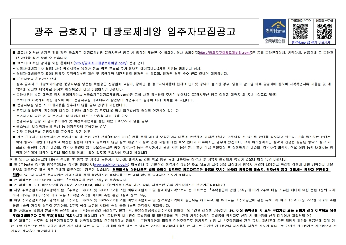  광주 금호지구 대광로제비앙 입주자 모집 공고문