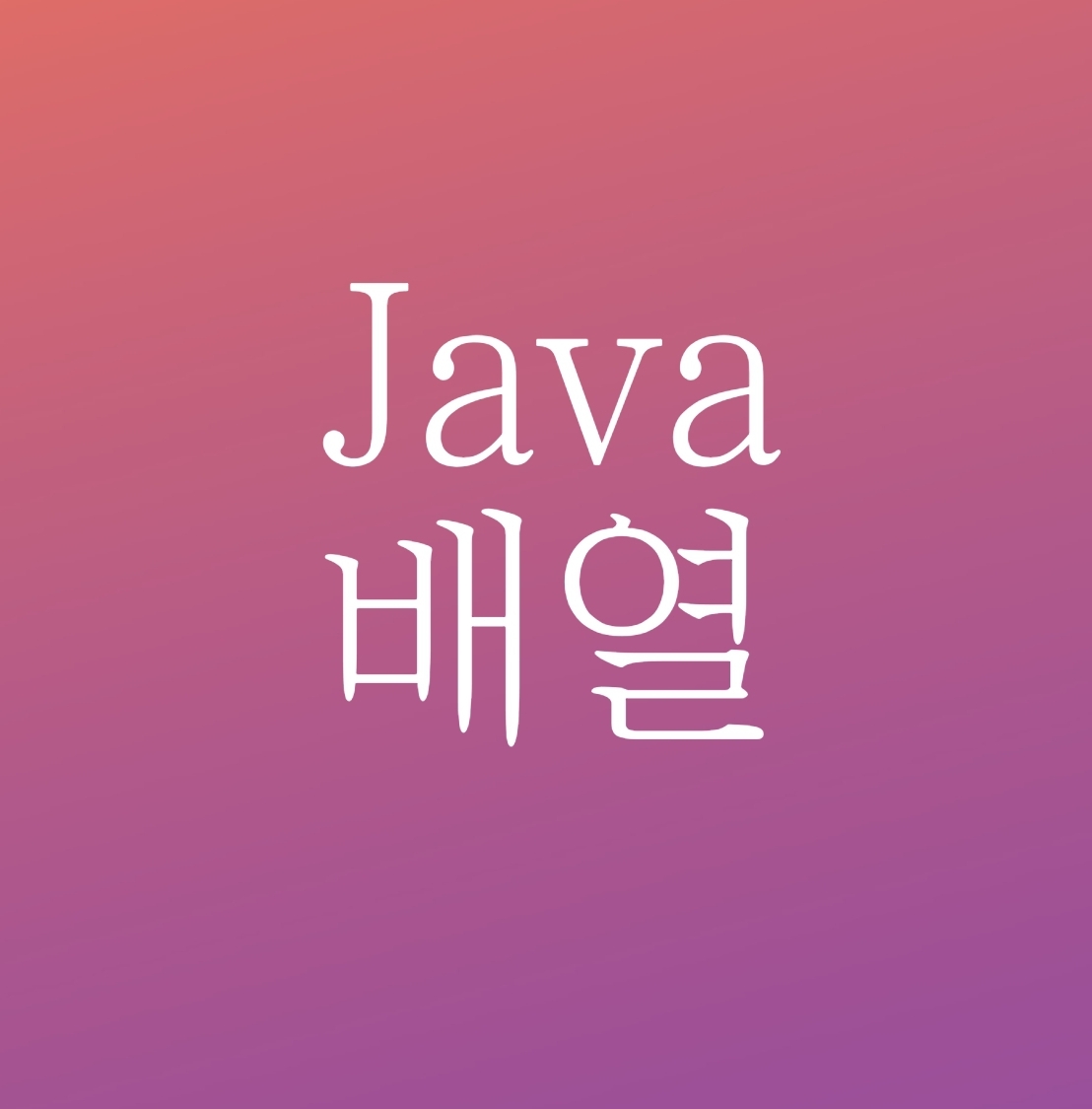  [파란형-Tipoazul] java 배열
