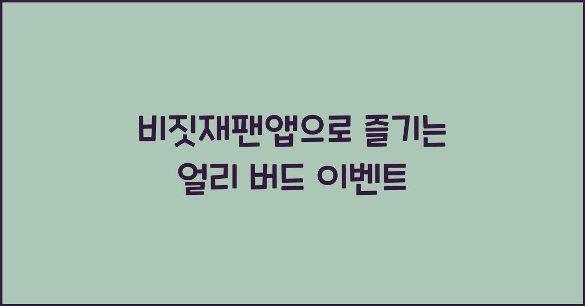 비짓재팬앱