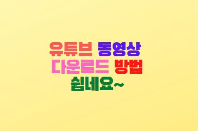  유튜브 동영상 다운로드 방법 Ummy Video Downloader