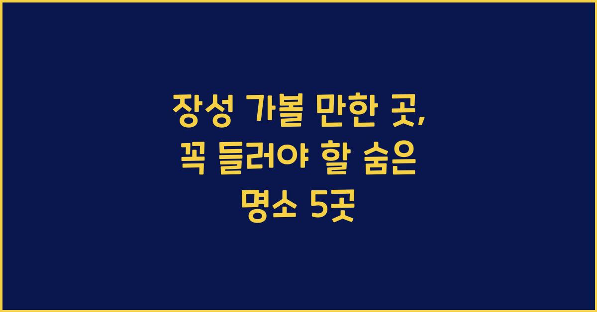 장성 가볼 만한 곳