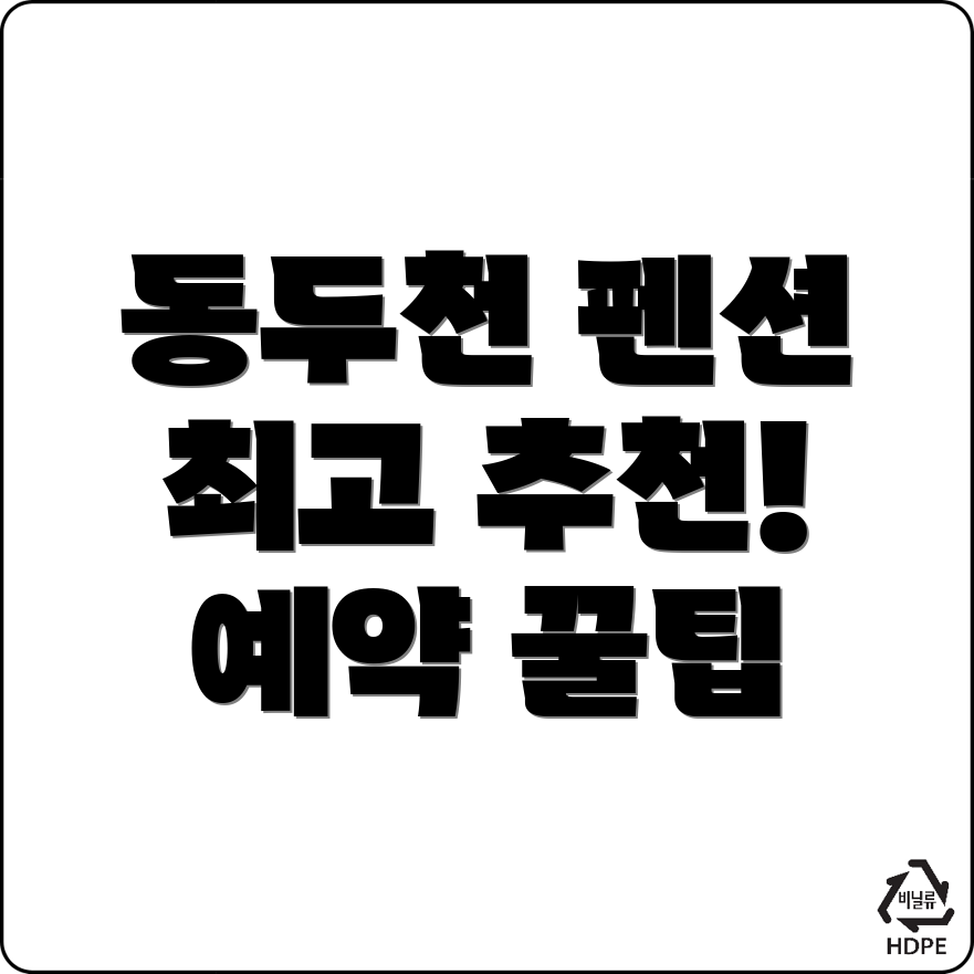 동두천 펜션