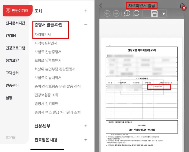 건강보험앱-급여정지확인-자격확인서