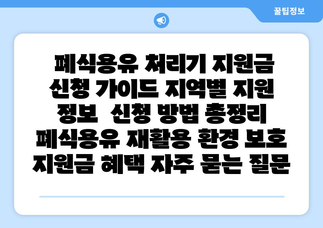  폐식용유 처리기 지원금 신청 설명서 지역별 지원 정보  신청 방법 총정리  폐식용유 재활용 환경 보호 지원금 혜택 자주 묻는 질문