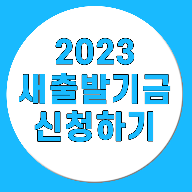 2023 새출발기금 대상 및 신청방법 안내