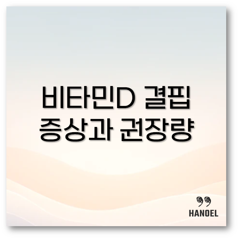 비타민D 결핍 증상