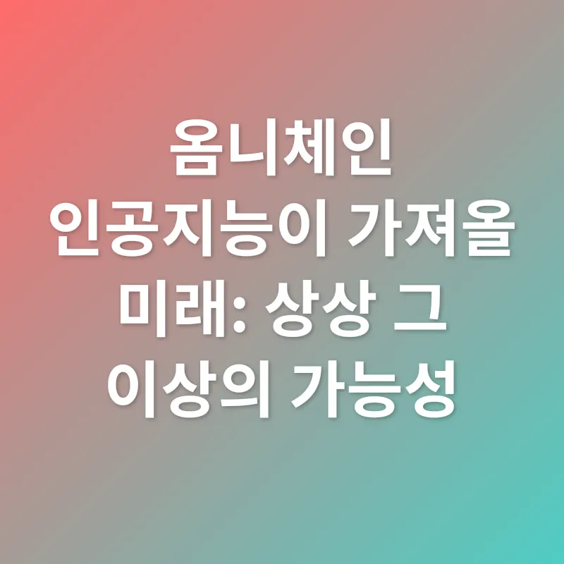 옴니체인 인공지능_2