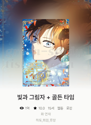 최종__카카오페이지_웹툰_33 빛과 그림자 골든타임.png