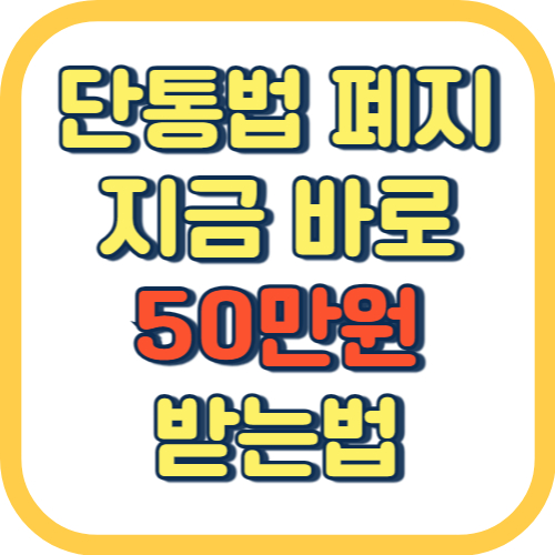 단통법-폐지