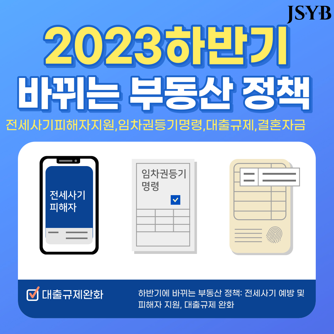  전세사기 부동산 정부 정책 요약 2023 하반기 피해자지원 대출규제완화?