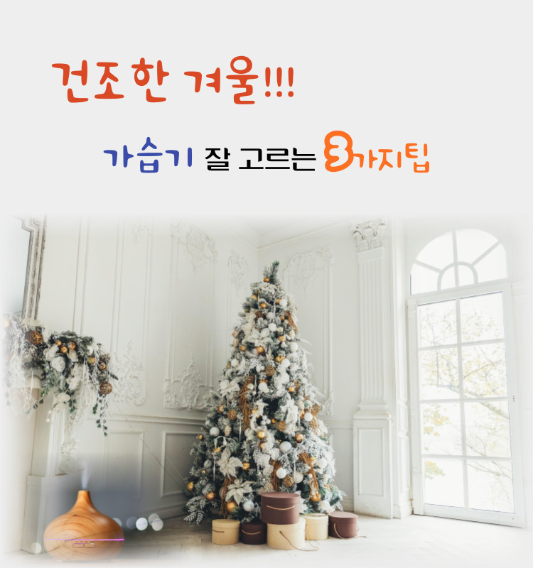  가습기 잘 고르는 3가지 꿀팁