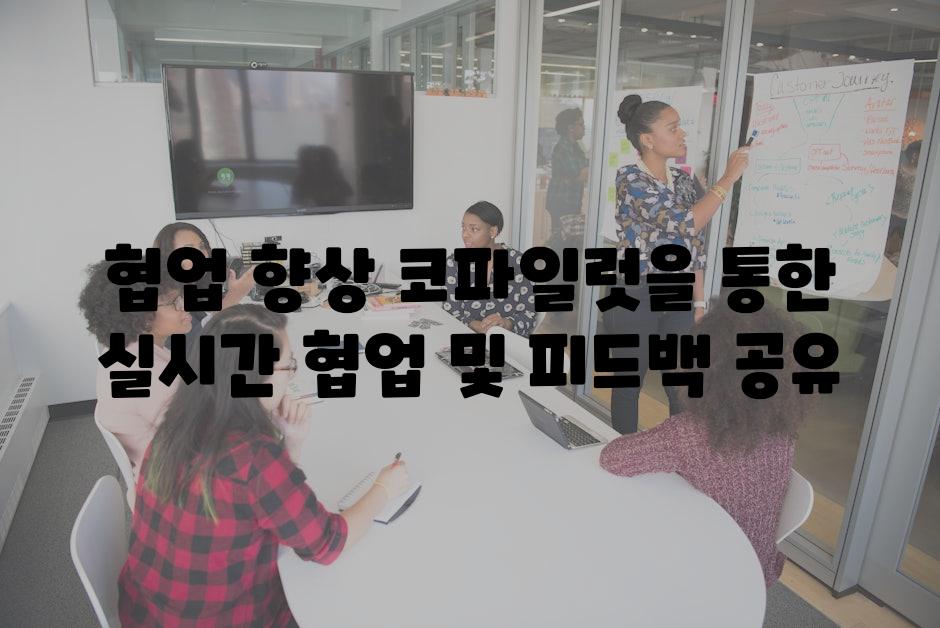 협업 향상 코파일럿을 통한 실시간 협업 및 피드백 공유