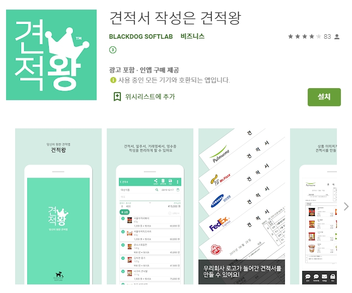  견적서 발주서 거래명세서 영수증 작성 어플(앱)