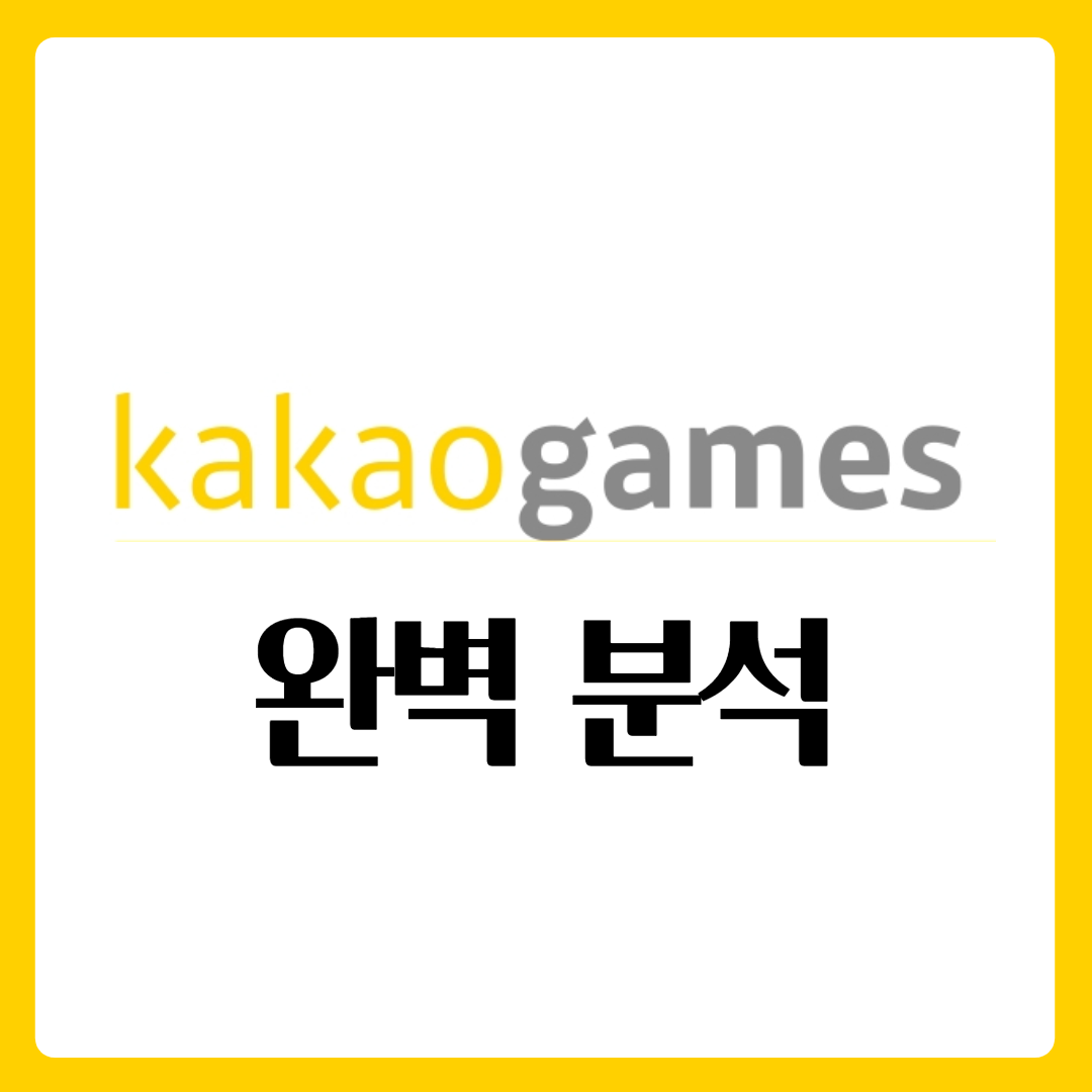  카카오게임즈 주가 완벽 분석