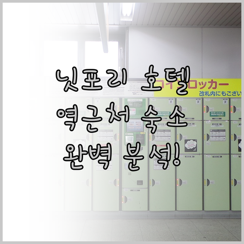 닛포리 호텔 추천 닛포리 역 근처 숙
