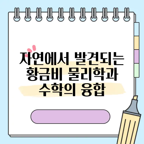 자연에서 발견되는 황금비 물리학과 수학의 융합