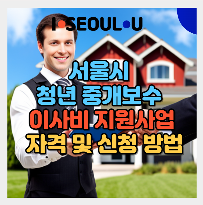서울시 청년 중개보수 이사비 지원사업 자격 및 신청방법 썸네일 부동산 거래하고 있는 모습
