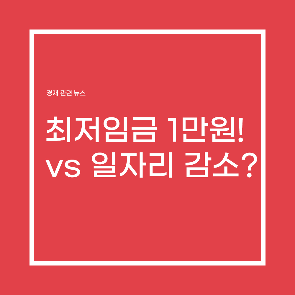  최저임금 1만원?! 오르면 일자리가 없어진다???