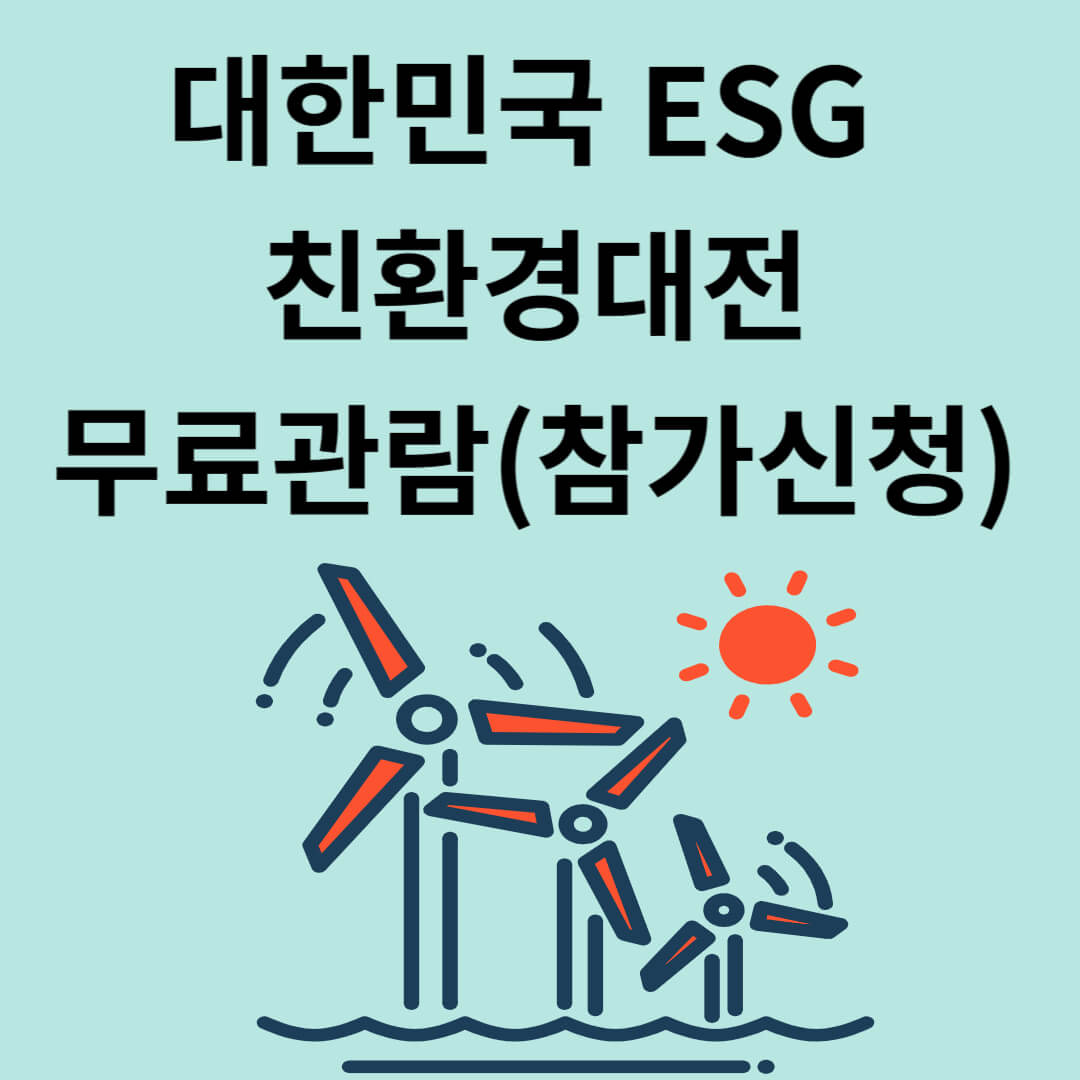 대한민국 ESG 친환경대전 무료 관람(참가 신청)