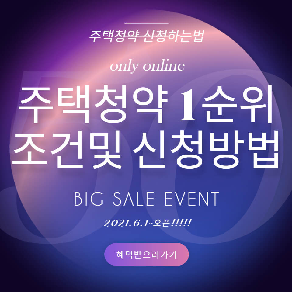  주택청약 1순위 조건 총정리