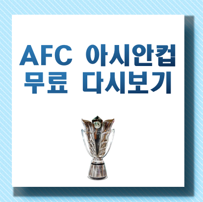 아시안컵 다시보기 무료로 보는 방법 (풀영상, 하이라이트 등) - undefined - 아시안컵 결승 무료 중계, 다시보기로 볼 수 있는 경기 아시안컵 다시보기 무료로 보는 방법 (풀영상, 하이라이트 등) - undefined - 아시안컵 결승 무료 중계, 다시보기로 볼 수 있는 경기