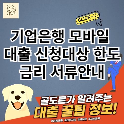 기업은행 모바일 대출 신청대상 한도 금리 서류안내