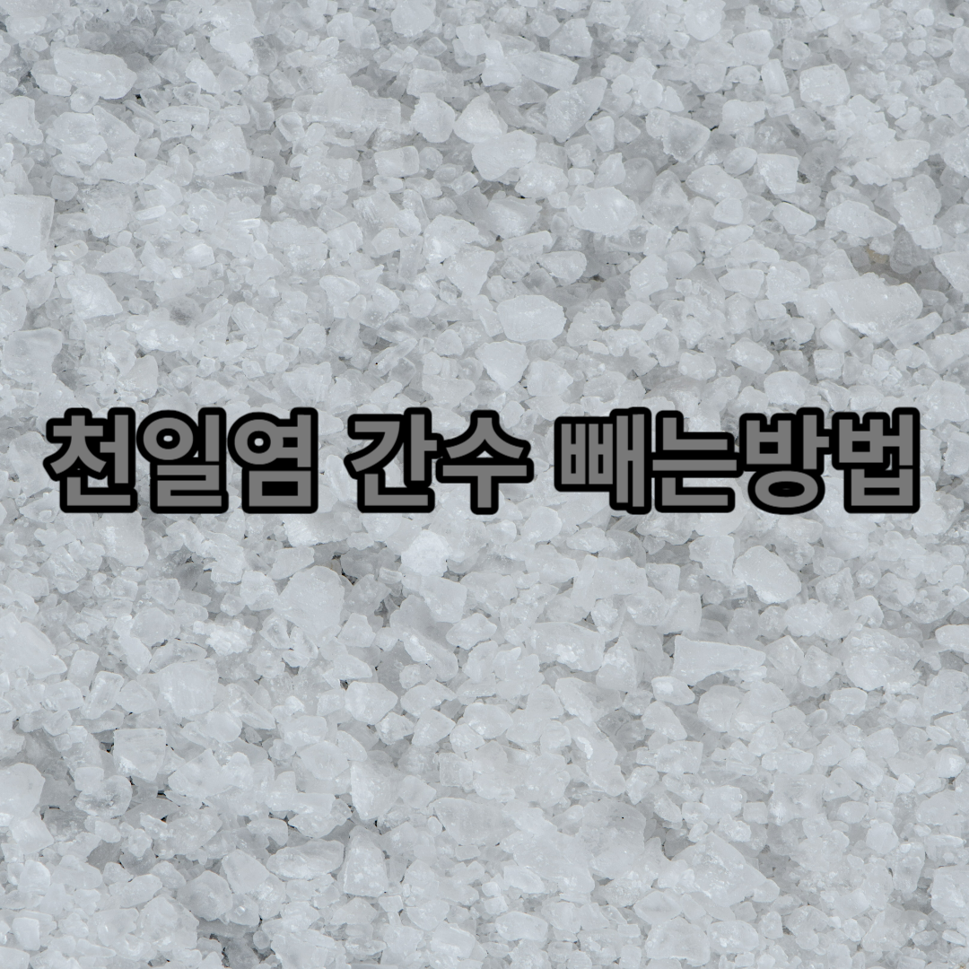  천일염 간수빼는 법, 소금 간수빼는 용기를 사는게 편한 것 같아요.