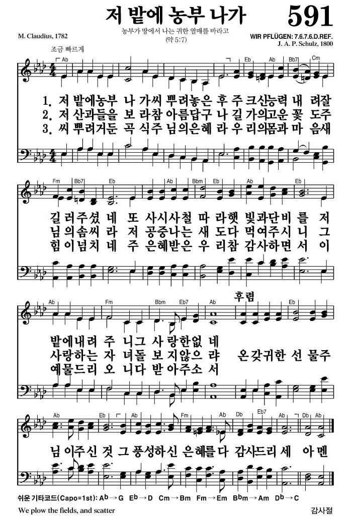 저 밭에 농부 나가(온갖 귀한 선물 주님이 주신 것)-찬송가 591장 악보