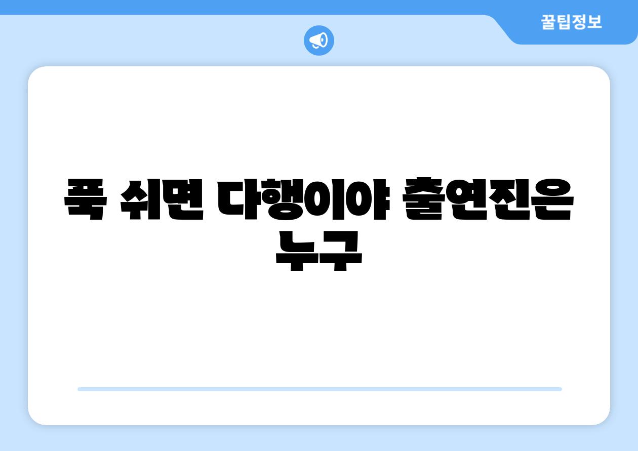 푹 쉬면 다행이야 출연진은 누구