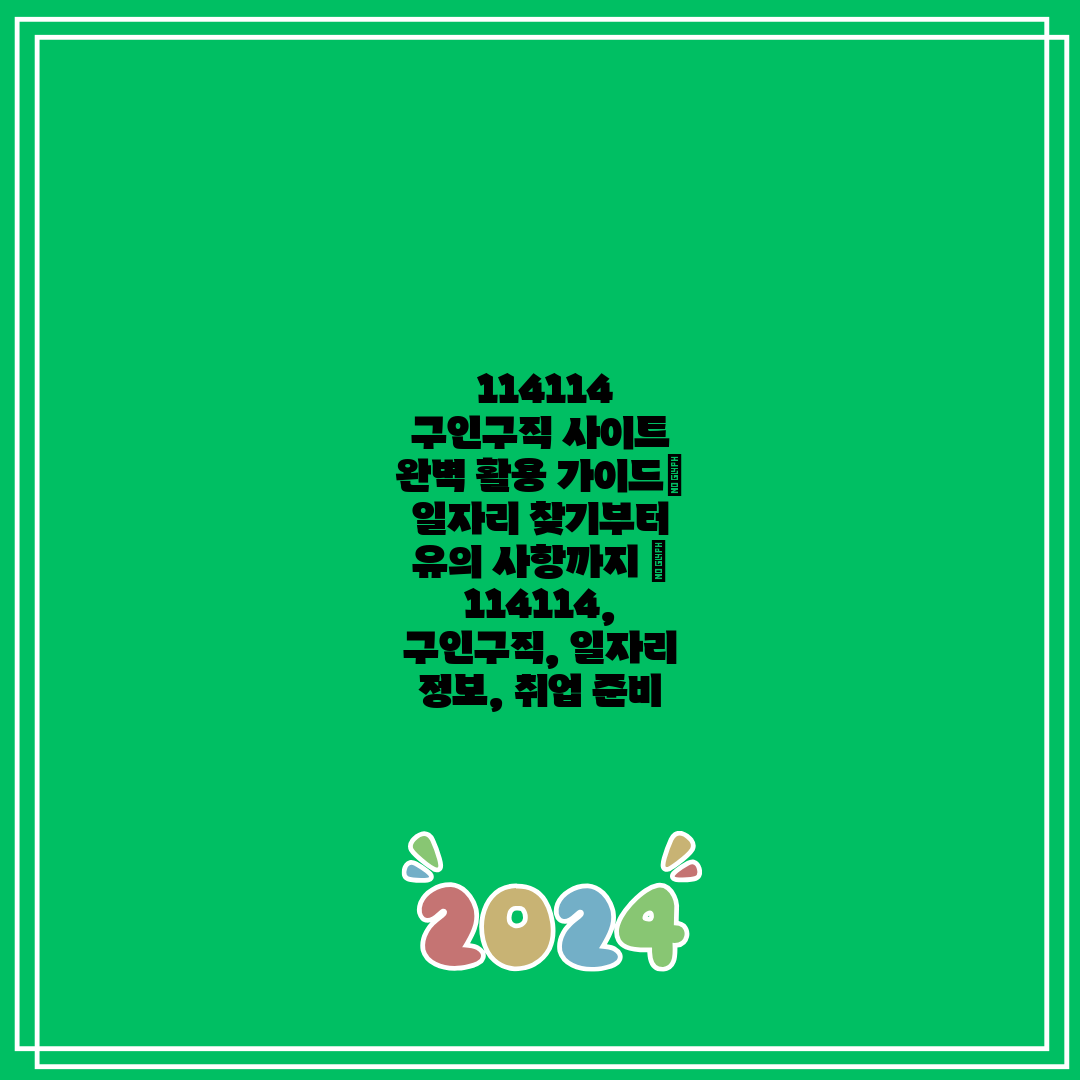  114114 구인구직 사이트 완벽 활용 가이드 일자리