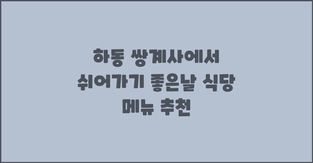 쉬어가기 좋은날 식당