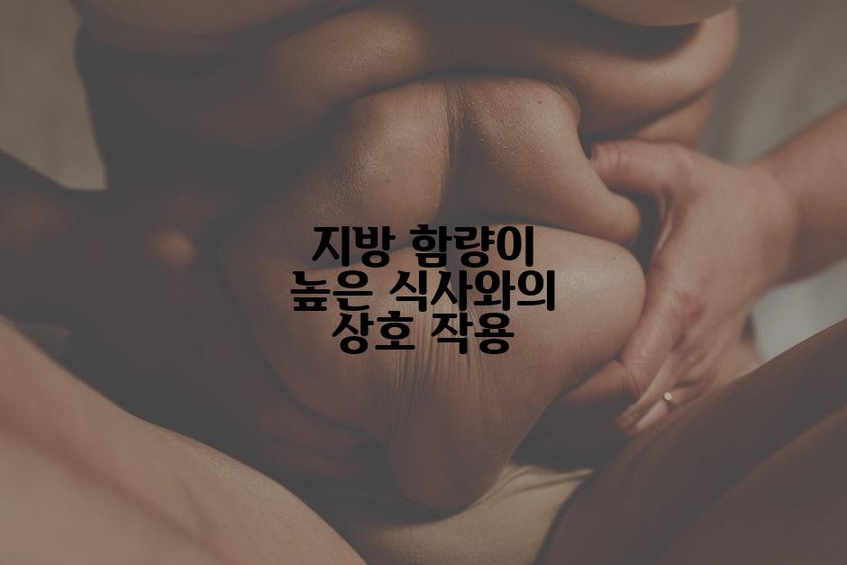 지방 함량이 높은 식사와의 상호 작용