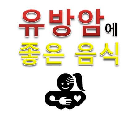  유방암에 좋은 음식 5가지