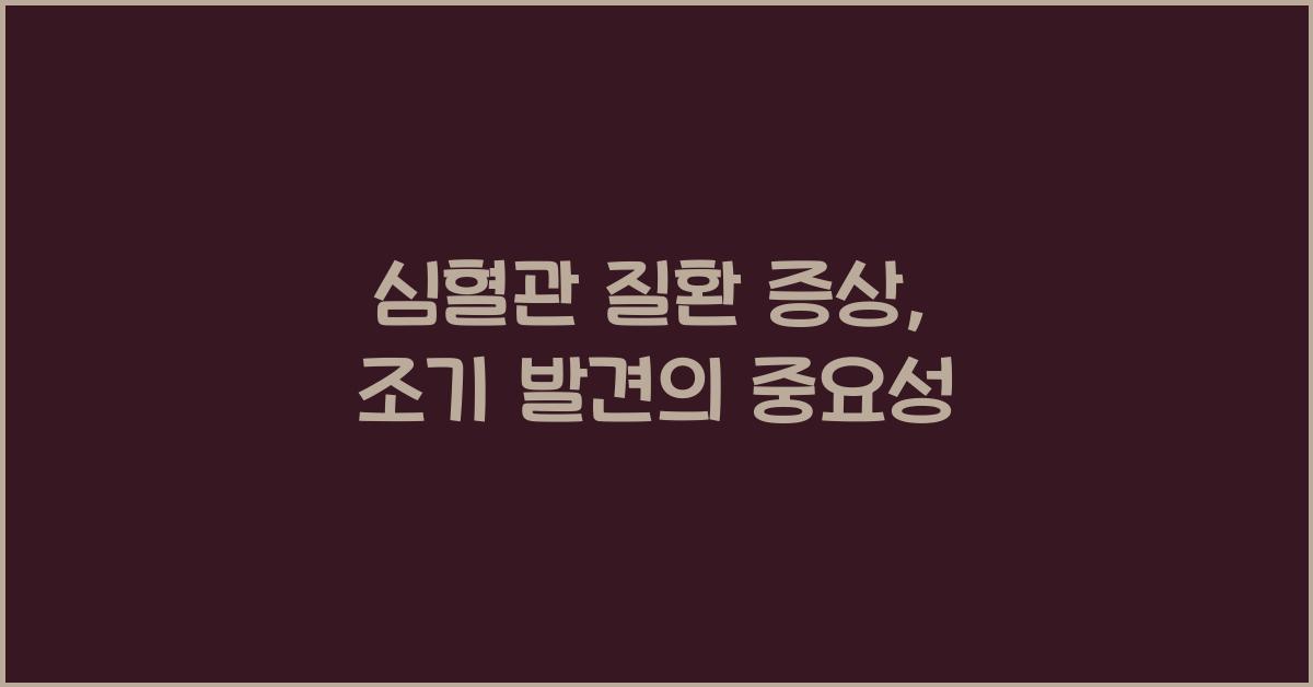 심혈관 질환 증상