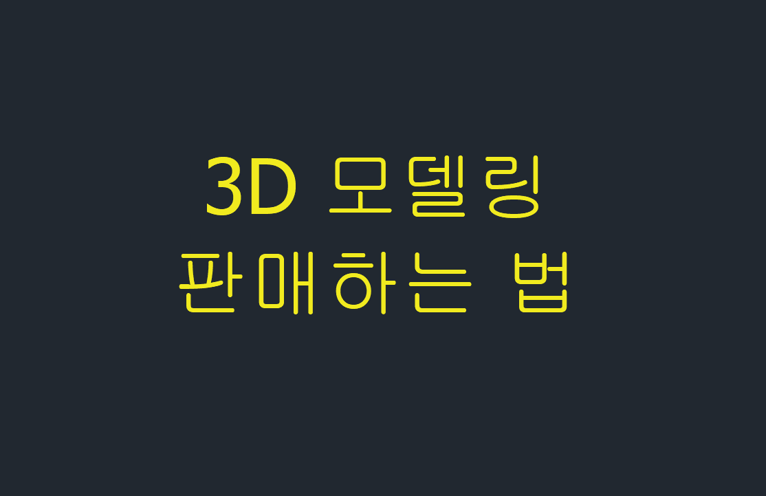  3D 모델링 판매하는 법(3d export)