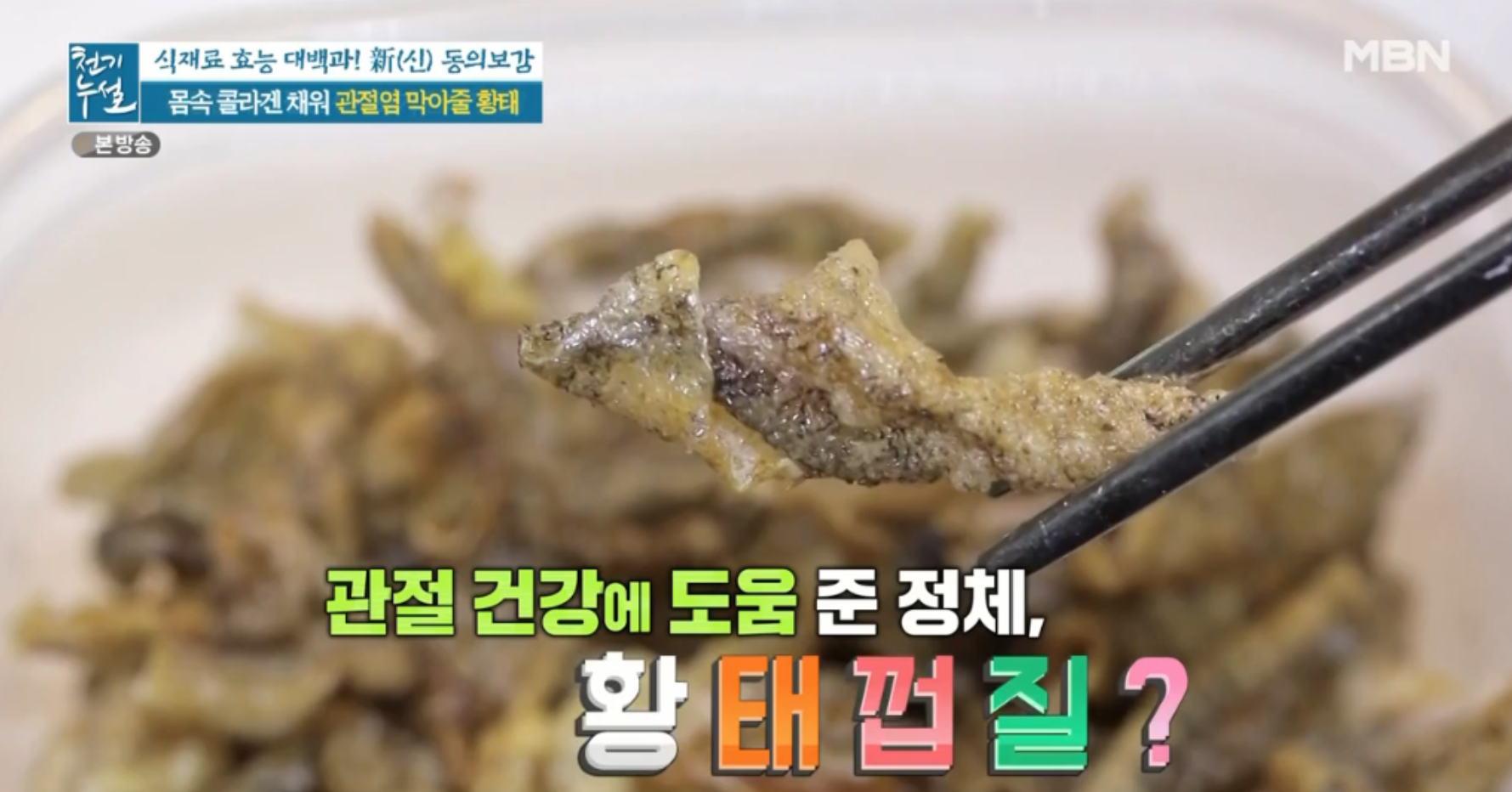  어류콜라겐풍부한 황태껍질효능 천기누설 관절건강에 탁월한 황태껍질조림 레시피 459회 0326