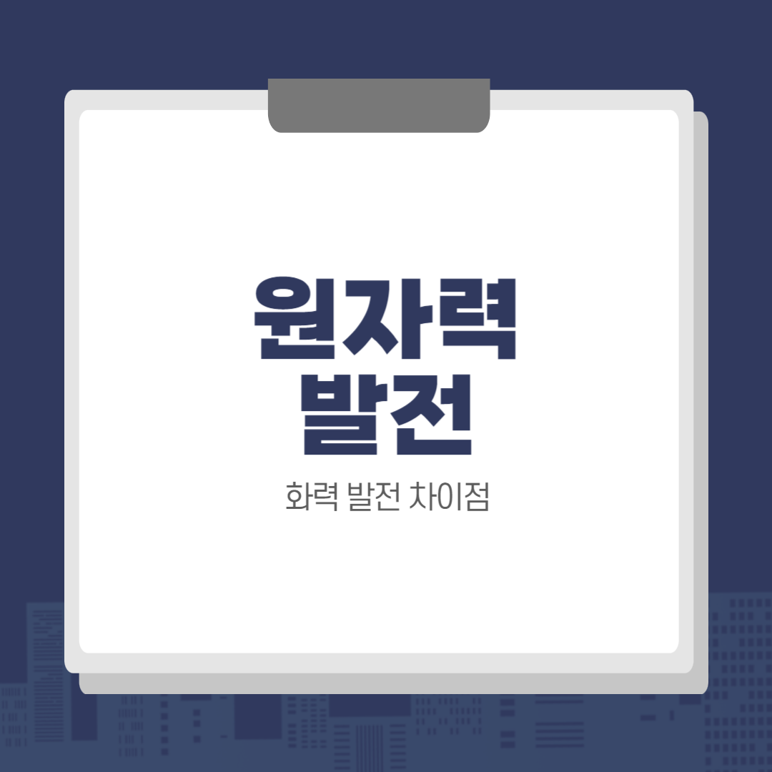 원자력 발전