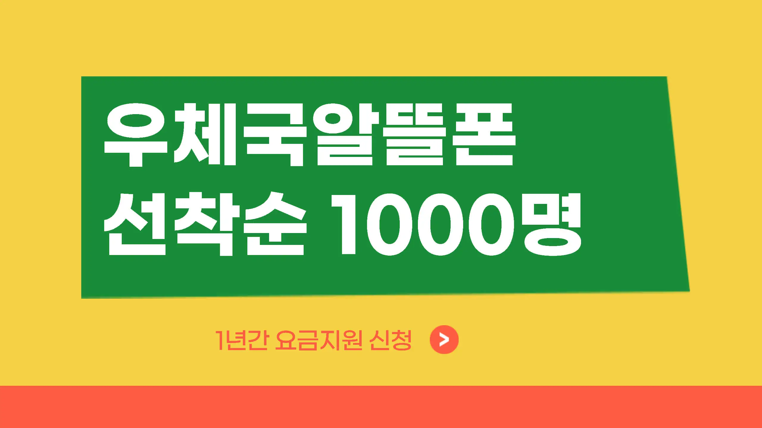  우체국 알뜰폰 '선착순' 1000명, 1년 통신비 지원!