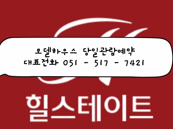  힐스테이트 센텀 더 퍼스트  관람예약, 상담