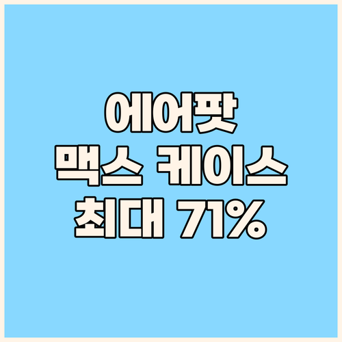 에어팟 맥스 케이스 세트 할인 혜택 