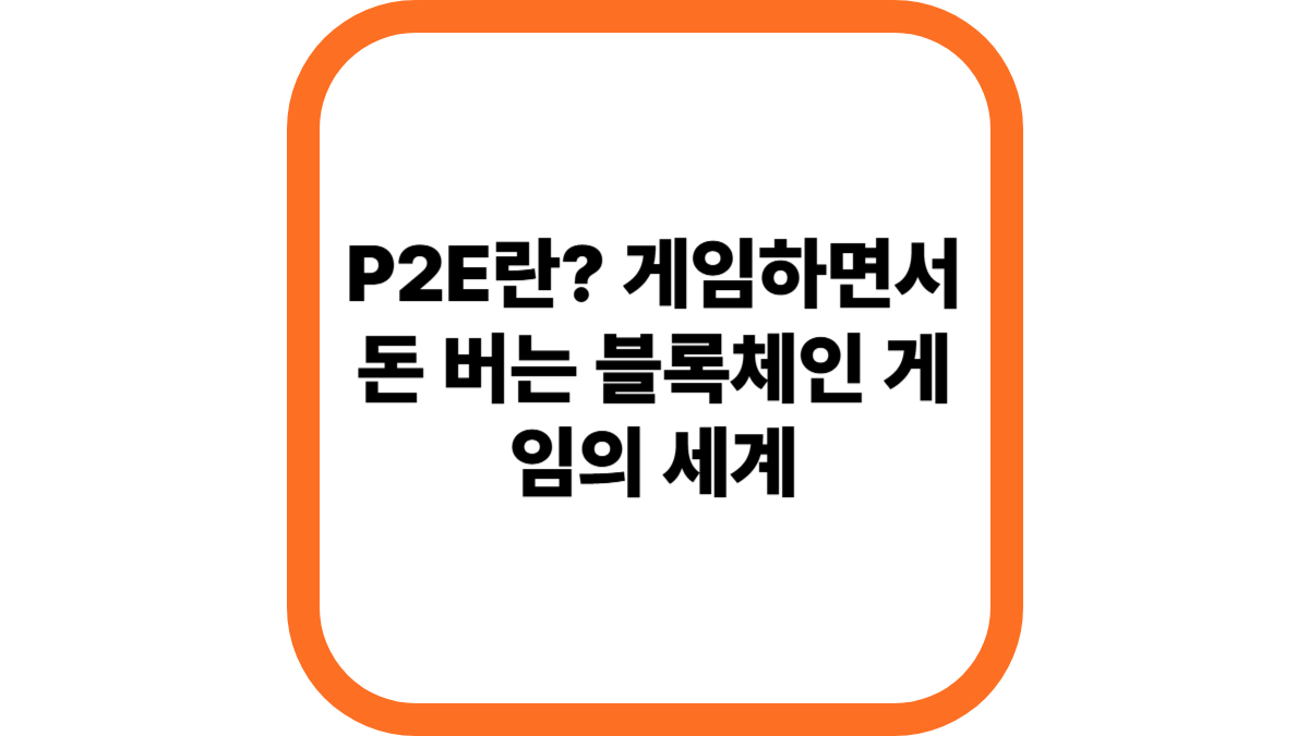 P2E란? 게임하면서 돈 버는 블록체인 게임의 세계