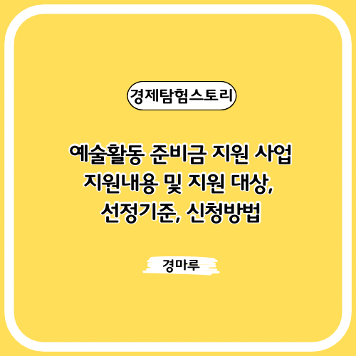  예술활동 준비금 지원 사업 지원내용 및 지원 대상, 선정기준, 신청방법