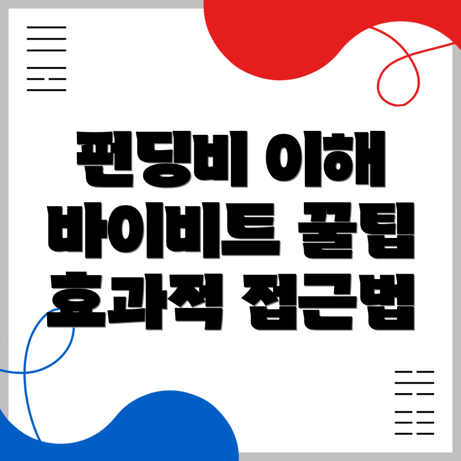 펀딩비