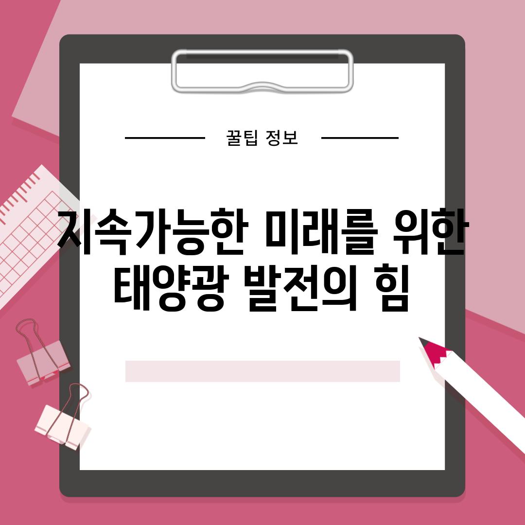 지속가능한 미래를 위한 태양광 발전의 힘