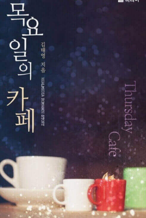  유송주 "목요일의 카페"에서 상처 치료, 사랑 그리고 성장