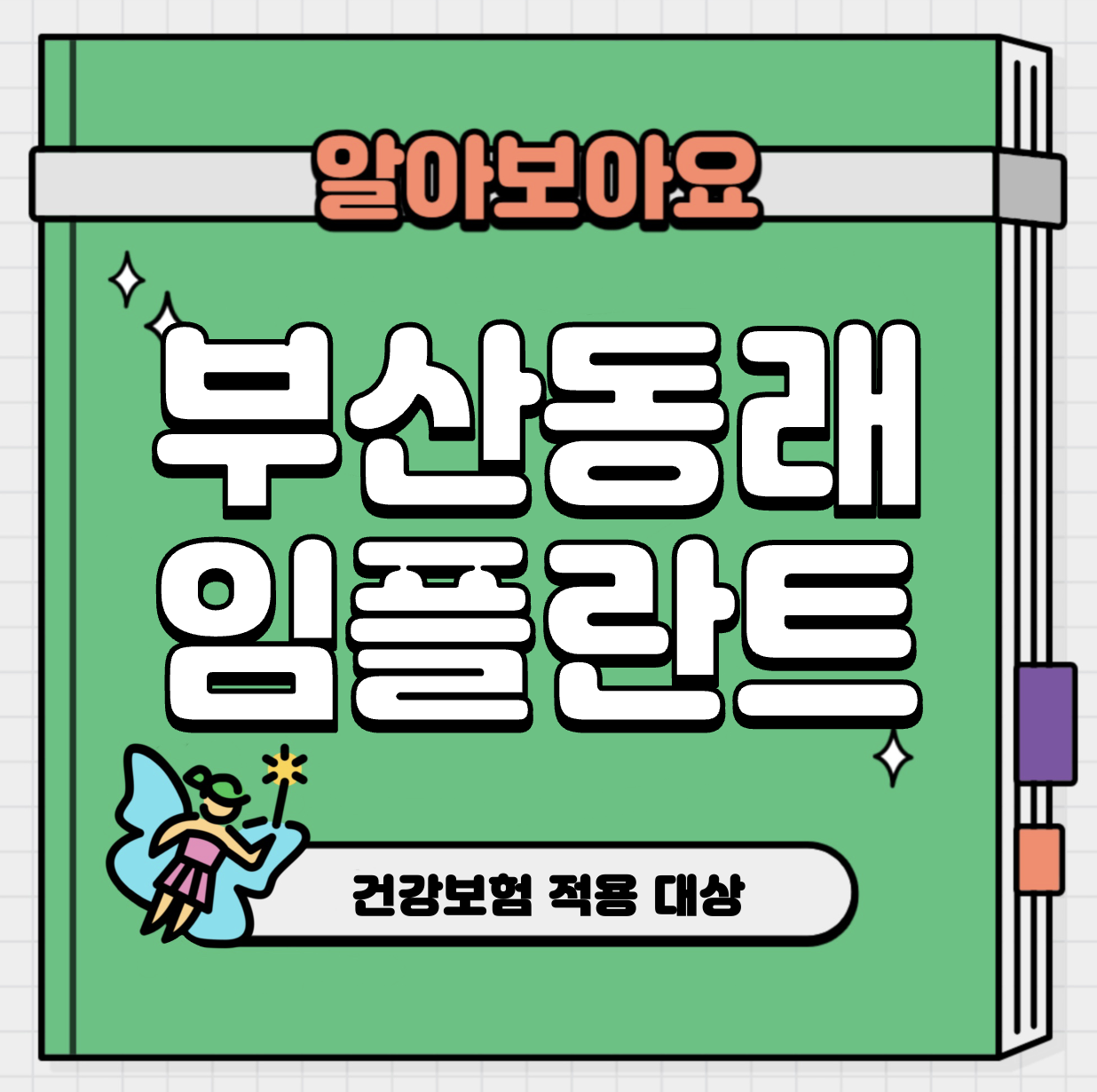 This is 부산 동래구 임플란트 가격 추천 치과 &#124; 건강보험 적용 대상