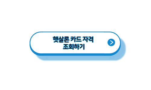 햇살론-카드-자격-조회하기