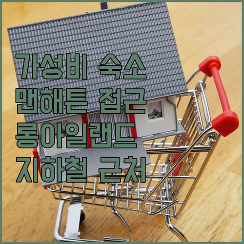 롱아일랜드시티 호텔 추천 맨해튼 접근